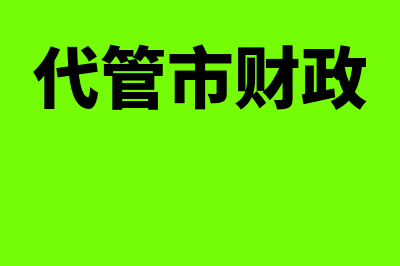 银行办理承兑汇票的账务处理是什么(银行办理承兑汇票质押)