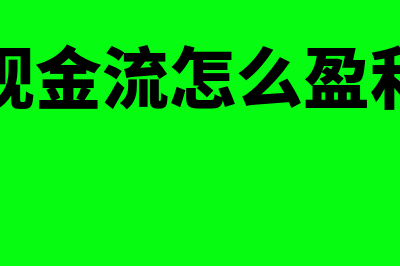 如何处理现金流量表编制不平衡的问题？(现金流怎么盈利)