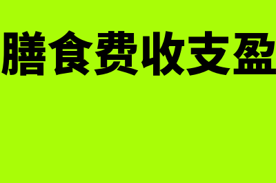 幼儿园膳食费收支盈亏比例怎么算(幼儿园膳食费收支盈亏比例)