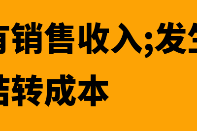 当月没有销售收入需要结转成本吗(当月没有销售收入;发生的加工费如何结转成本)