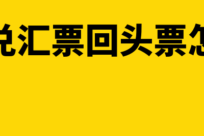 银行承兑汇票回头背书是什么意思(银行承兑汇票回头票怎么处理)