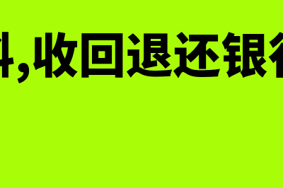 购买材料,收回退还银行汇票余额的分录如何写？(购买材料,收回退还银行汇票余款)