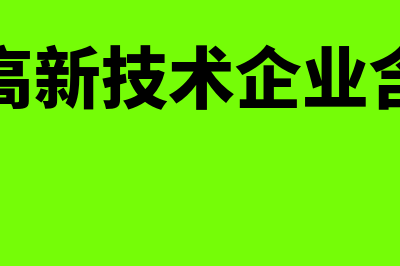 国家高新技术企业的认定条件？(国家高新技术企业含金量)