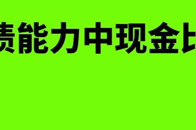 短期偿债能力中的流动资产如何算(短期偿债能力中现金比率分析)