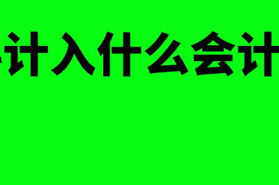 资本性支出计算公式加折旧吗？(资本性支出计算 资产负债表)