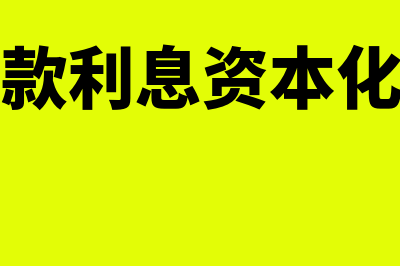 专门借款利息资本化怎么分摊处理(专门借款利息资本化的计算)