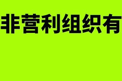 民间非营利组织如何做账？(民间非营利组织有哪些)