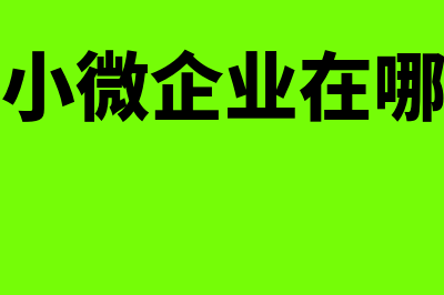 是不是小微企业的标准？(是不是小微企业在哪里查询)