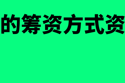 留存收益的筹资途径和性质是什么(留存收益的筹资方式资本成本率怎么算)