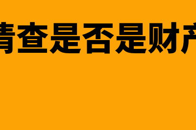 财产清查是否是会计核算方法之一(财产清查是否是财产保全)