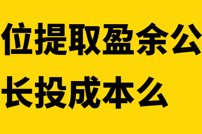 被投资单位提取盈余公积抵消如何做会计分录呢？(被投资单位提取盈余公积影响投资单位的长投成本么)