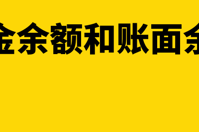 现金账面余额与实际不符怎么处理(现金余额和账面余额)