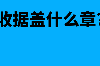 收据盖什么章(收据盖什么章?)