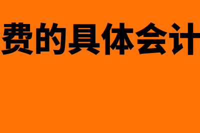 水电费的具体会计分录怎么操作？(水电费的具体会计分录)