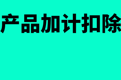 存货的确认与初始计量是怎么回事(存货的确认时点)