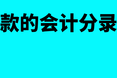 短期借款的会计分录该怎么做？(短期借款的会计分录怎么做)