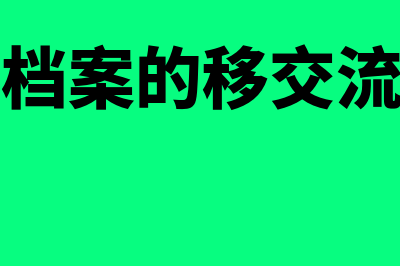 会计档案的移交和利用是怎么回事(会计档案的移交流程图)