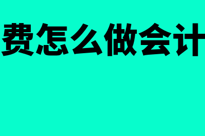 收学费如何做会计分录(收学费怎么做会计分录)