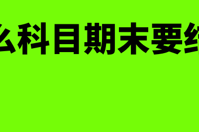 期末什么科目需要结转到本年利润(什么科目期末要结平)