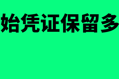 单位往来款支付的原始凭证是什么(单位往来款会计分录)