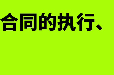 授权委托合同的基本内容？(授权委托合同的执行、完成和保修)