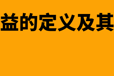 所有者权益的定义和分类是怎样的(所有者权益的定义及其确认条件)