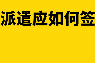 劳务派遣应如何做账务处理？(劳务派遣应如何签合同)