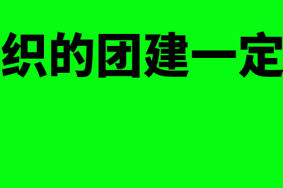 公司组织的团建活动费用怎么记账(公司组织的团建一定要去吗)