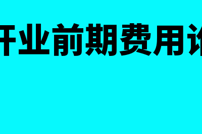 租赁期开始日的会计处理是怎样的(租赁期开始日的消费者价格指数为125)