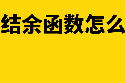 建行e信通如何贴息提现？(建行e信通如何查询到账)