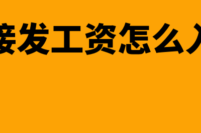 发工资采用直接转账有什么风险吗(直接发工资怎么入账)