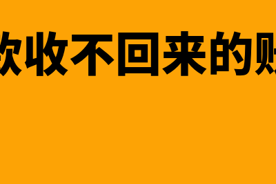 应收账款的管理成本包括什么内容(应收账款收不回来的账务处理)