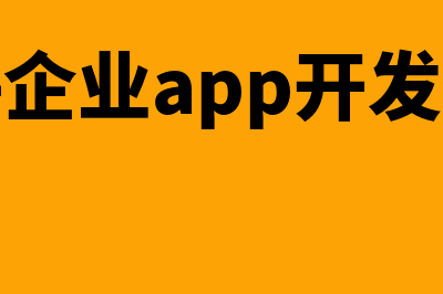 软件企业app开发成本如何确认(软件企业app开发流程)