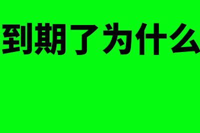 电子汇票到期了有哪些原始凭证吗(电子汇票到期了为什么钱没有到账)