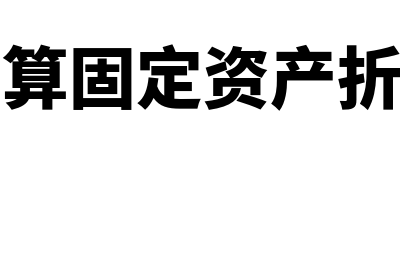 计算固定资产折旧从什么时间算起(计算固定资产折旧)