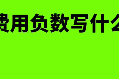 工资成本核算按应发还是实发计算(工资成本计算)