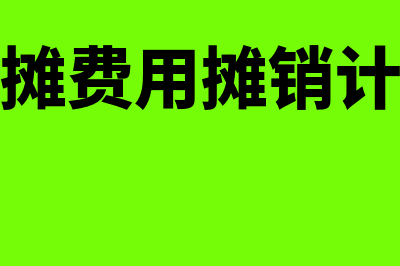 长期待摊费用摊销的年限如何核定(长期待摊费用摊销计算公式)