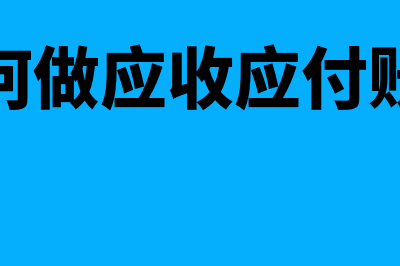 如何做应收应付的核销？(如何做应收应付账款)