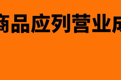 库存商品应列营业外支出如何调账(库存商品应列营业成本吗)