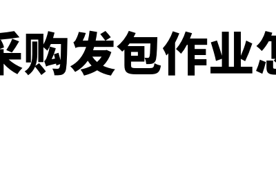 超市采购发包作业管理办法有哪些(超市采购发包作业怎么做)