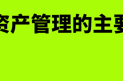 流动资产管理要求是什么(流动资产管理的主要内容)