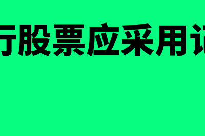 公司发行股票应计入资本公积的公式是怎样的？(公司发行股票应采用记名股票)