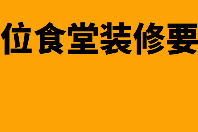 单位食堂装修费怎么进行账务处理(单位食堂装修要求)