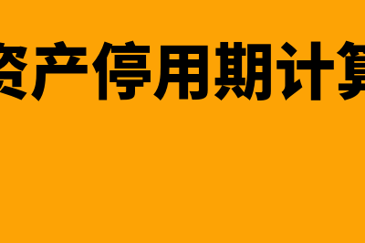 固定资产停用期间需要计提折旧吗(固定资产停用期计算公式)