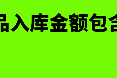 产成品入库金额如何算？(产成品入库金额包含什么)