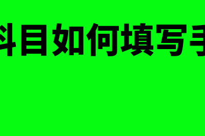 损益类科目如何设置辅助核算？(损益类科目如何填写手工总账)