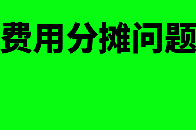 费用分摊的原因是有哪些？(费用分摊问题)