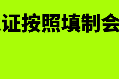 记账凭证按照填制会计方法是什么(记账凭证按照填制会计科目)