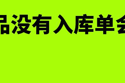 采购商品时没有取得发票,怎么去做账？(采购商品没有入库单会计分录)