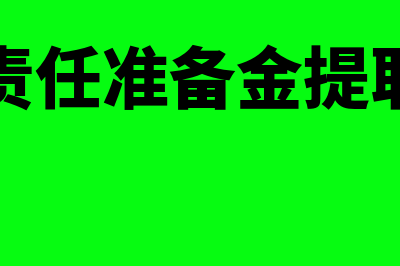 保险责任准备金的会计处理怎么做(保险责任准备金提取比例)